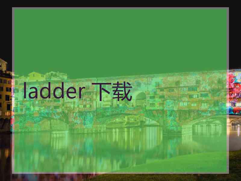 ladder 下载