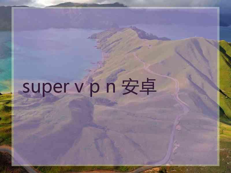 super v p n 安卓