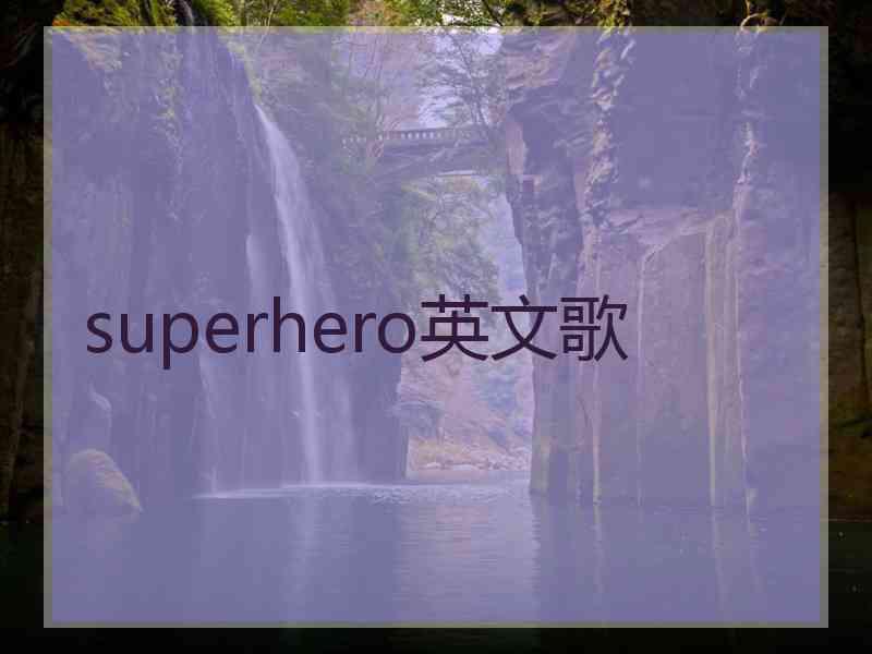 superhero英文歌