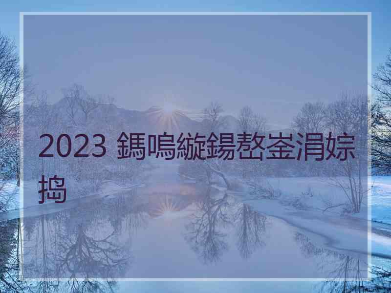 2023 鎷嗚縼鍚嶅崟涓婃捣