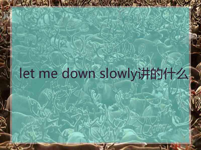 let me down slowly讲的什么