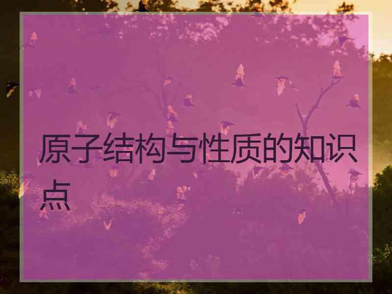 原子结构与性质的知识点