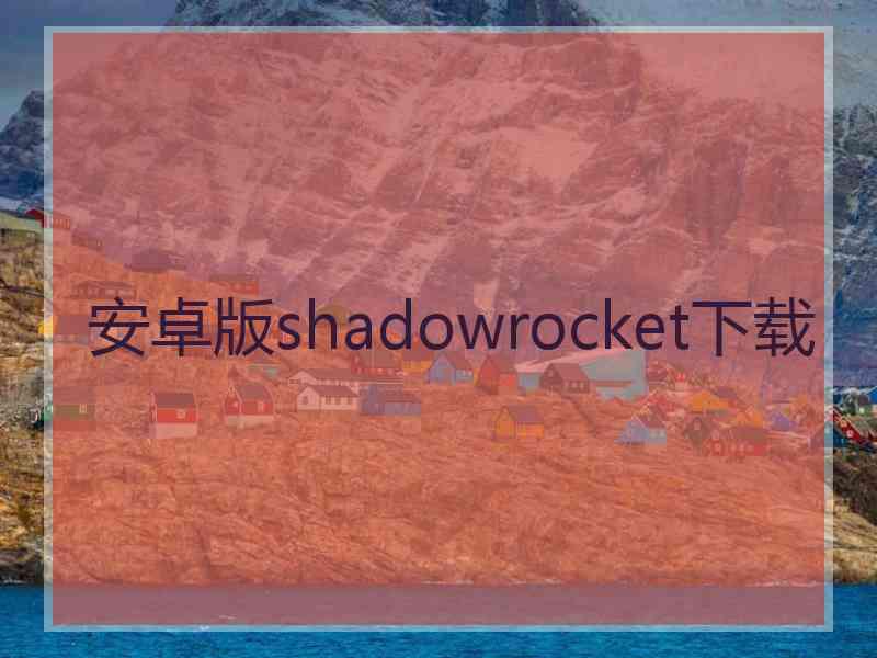 安卓版shadowrocket下载