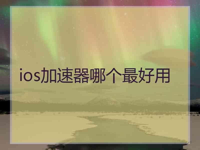 ios加速器哪个最好用