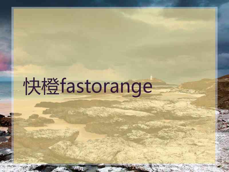 快橙fastorange