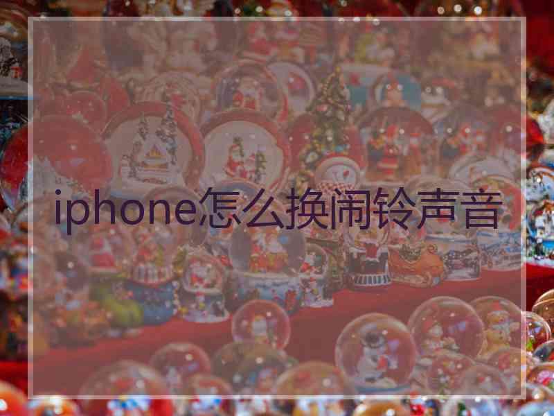 iphone怎么换闹铃声音