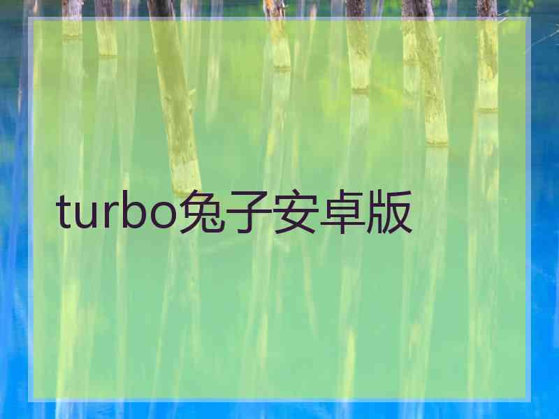 turbo兔子安卓版