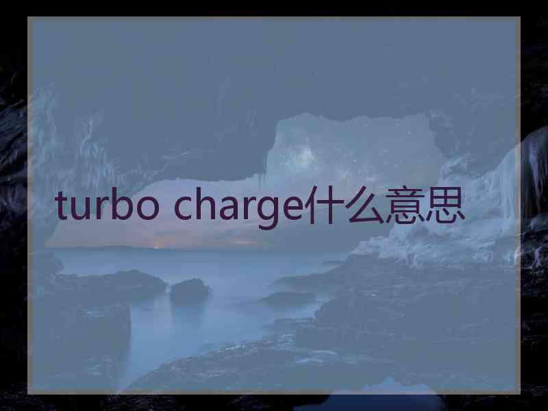 turbo charge什么意思