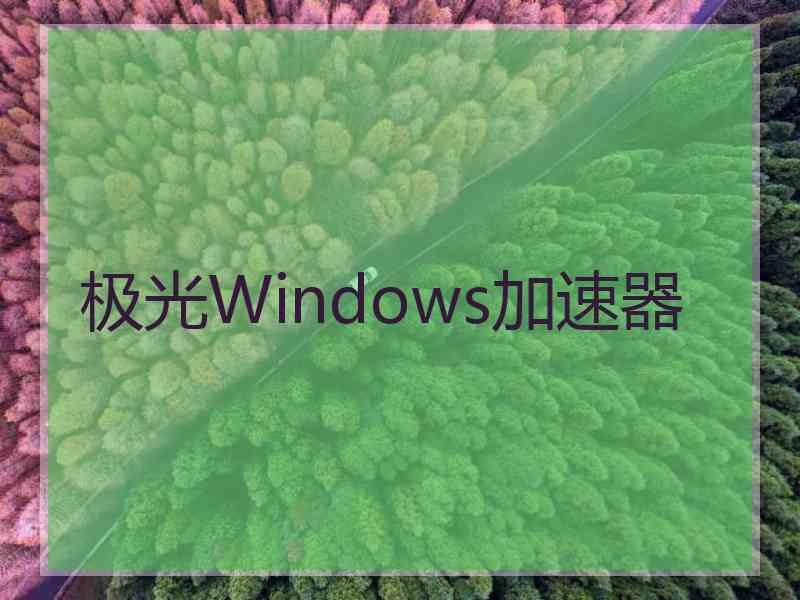 极光Windows加速器