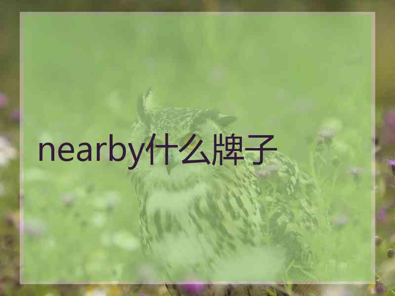 nearby什么牌子