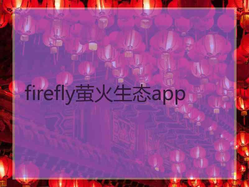 firefly萤火生态app