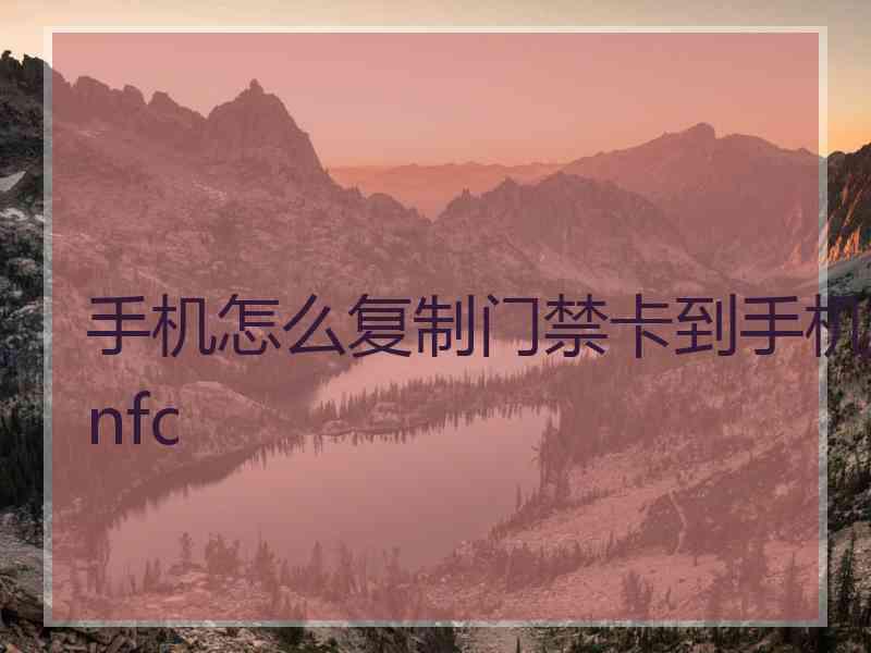 手机怎么复制门禁卡到手机nfc