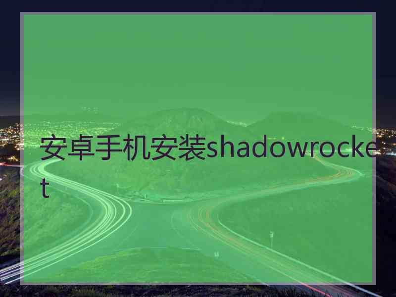 安卓手机安装shadowrocket