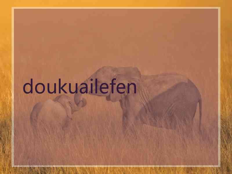 doukuailefen