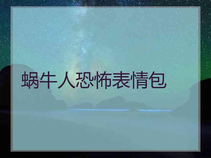 蜗牛人恐怖表情包