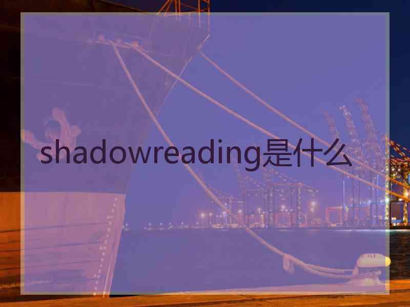 shadowreading是什么