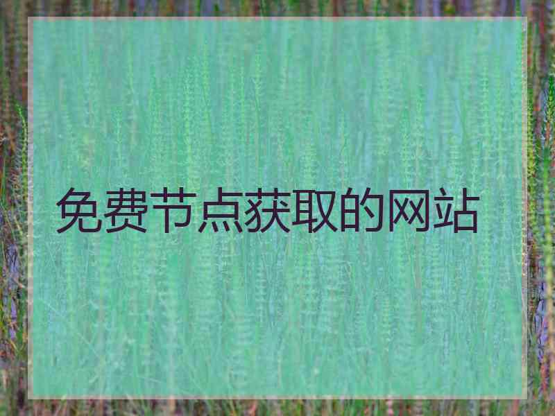 免费节点获取的网站