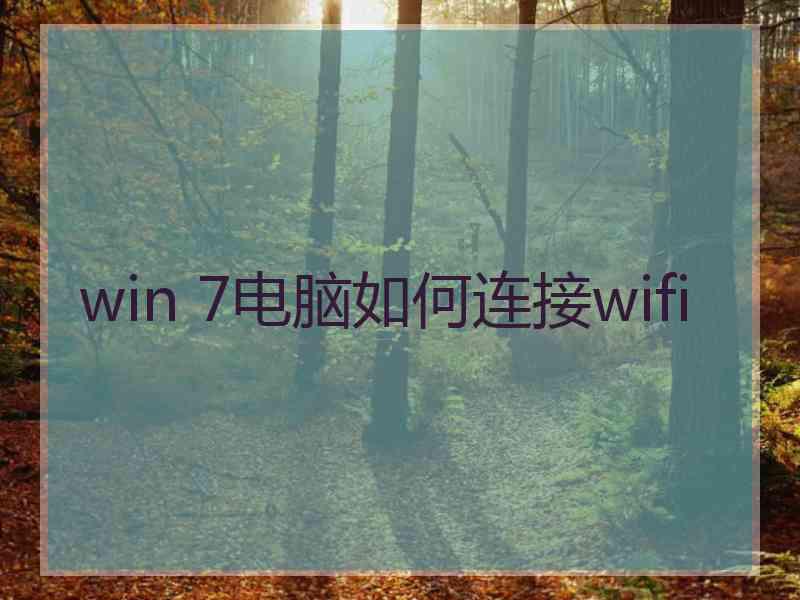 win 7电脑如何连接wifi