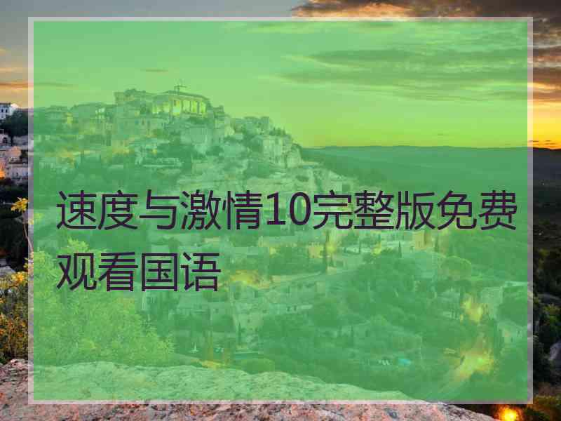 速度与激情10完整版免费观看国语