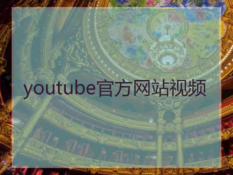 youtube官方网站视频