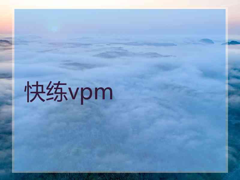 快练vpm