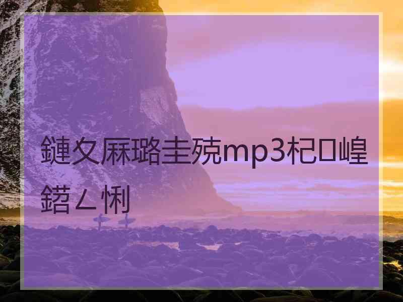 鏈夊厤璐圭殑mp3杞崲鍣ㄥ悧