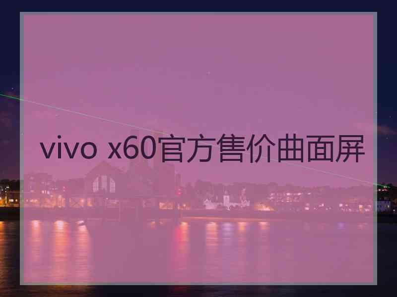 vivo x60官方售价曲面屏