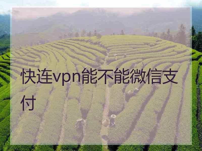 快连vpn能不能微信支付