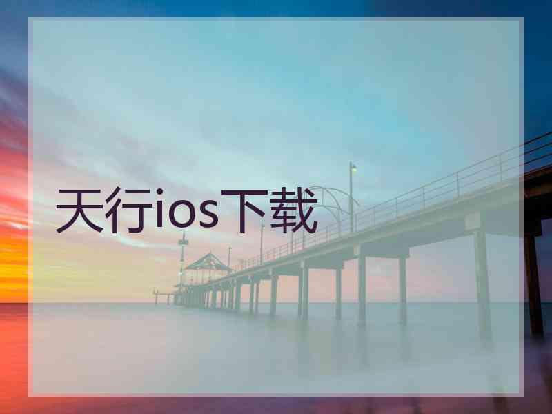 天行ios下载