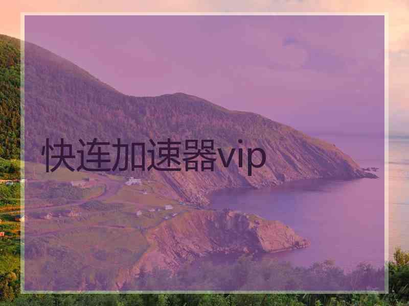 快连加速器vip