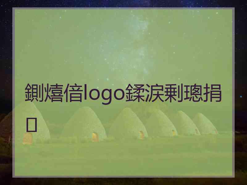 鍘熺偣logo鍒涙剰璁捐