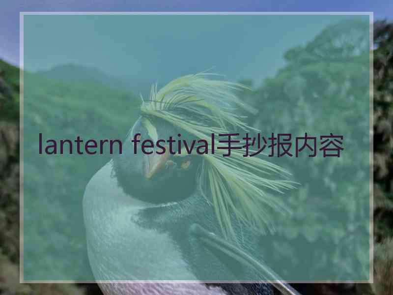 lantern festival手抄报内容