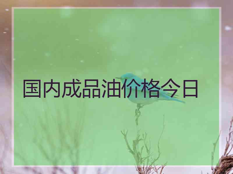 国内成品油价格今日