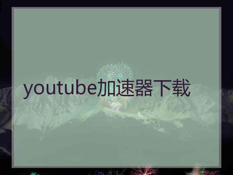 youtube加速器下载