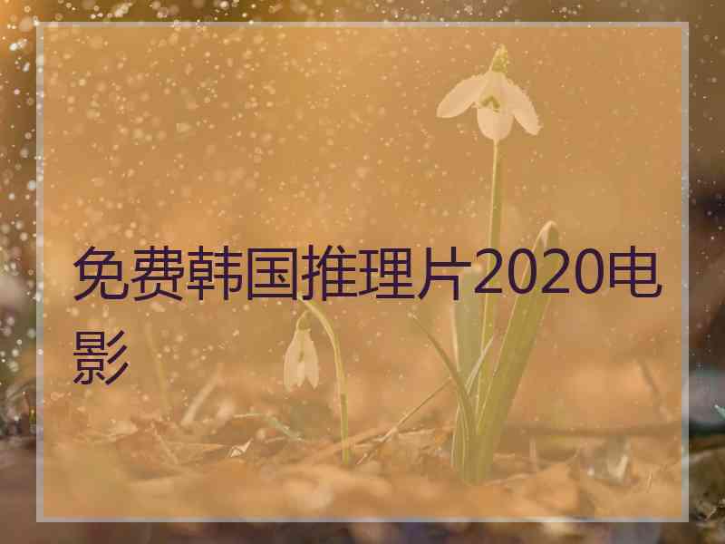 免费韩国推理片2020电影