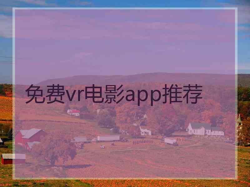 免费vr电影app推荐