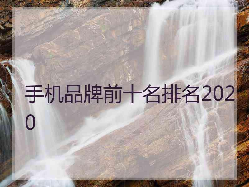 手机品牌前十名排名2020