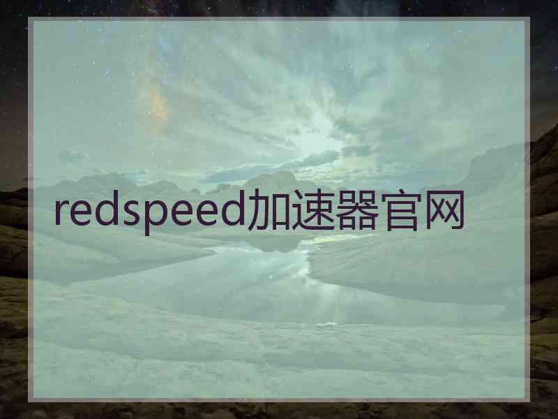 redspeed加速器官网