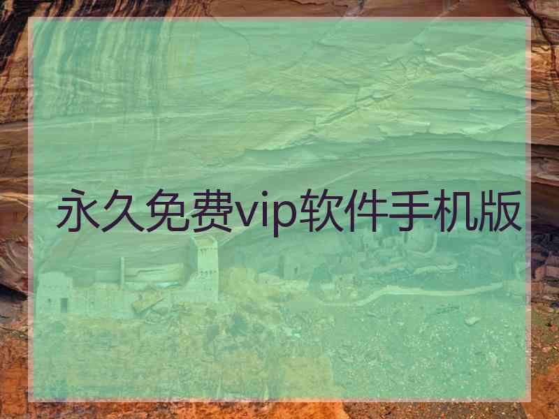 永久免费vip软件手机版