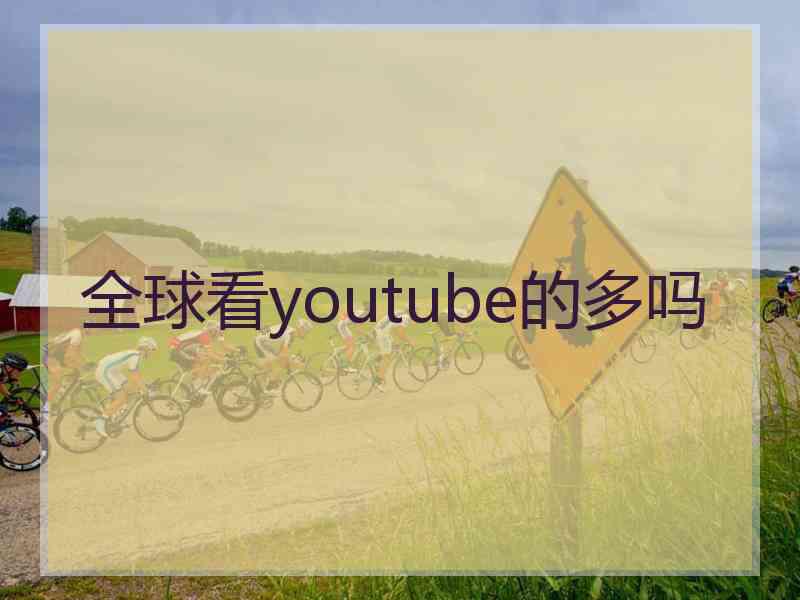 全球看youtube的多吗