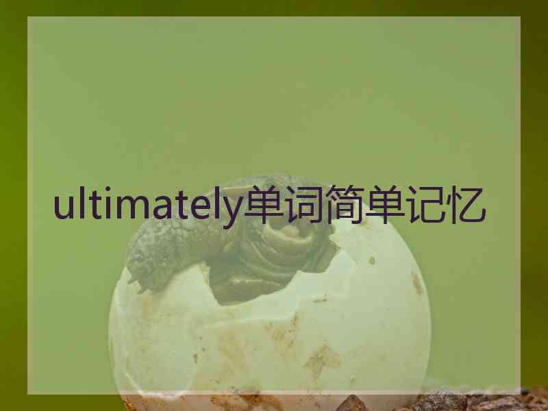 ultimately单词简单记忆