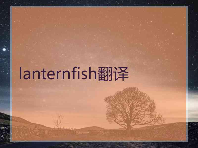 lanternfish翻译