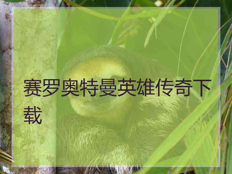 赛罗奥特曼英雄传奇下载