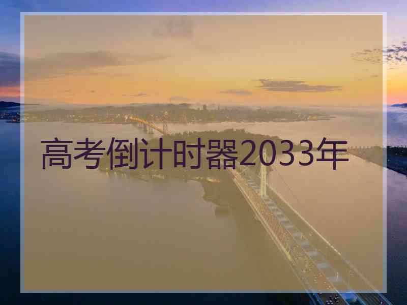 高考倒计时器2033年