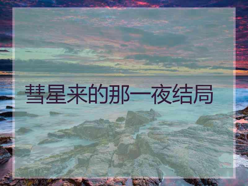 彗星来的那一夜结局