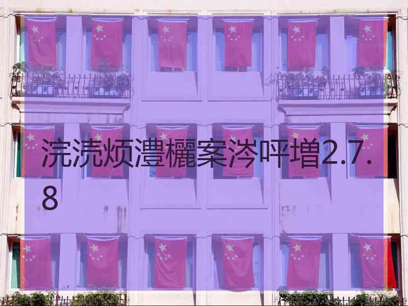 浣涜烦澧欐案涔呯増2.7.8