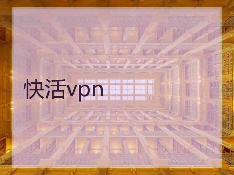 快活vpn