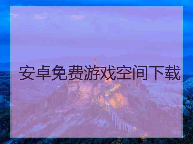 安卓免费游戏空间下载