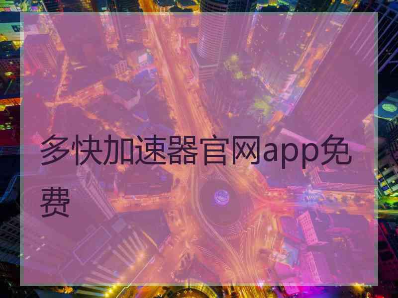 多快加速器官网app免费