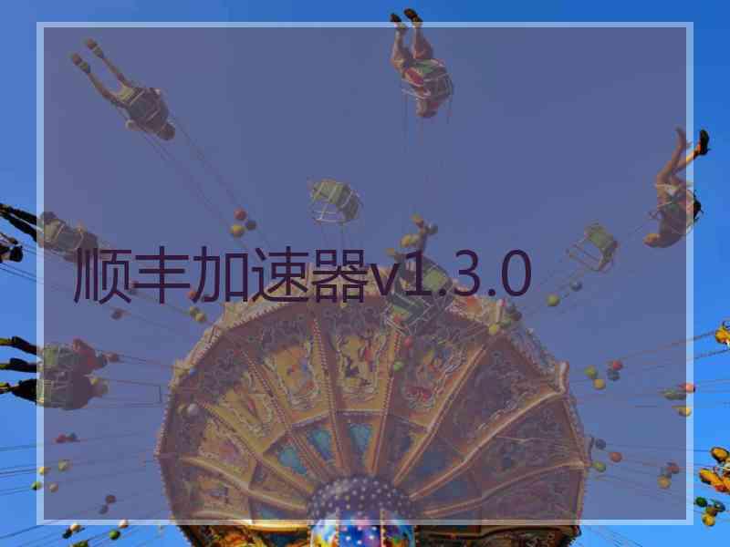 顺丰加速器v1.3.0